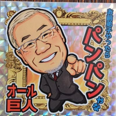 オール巨人's profile picture
