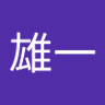 雄一 的头像
