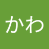 にさかわ 的头像
