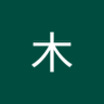 Profilbild von 阿木
