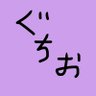 ぐちお🟣🥩@爪痕最高でした。's profile picture