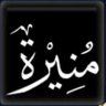 منيرهـ ..💙🤍 profil fotoğrafı
