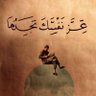 Profilbild von حمامة سلام🕊️