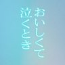 映画『おいしくて泣くとき』公式's profile picture