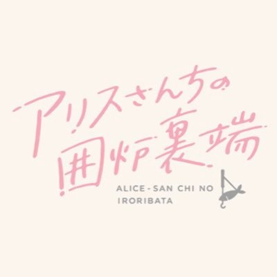 ドラマ『アリスさんちの囲炉裏端』【公式】＜Blu-ray&DVD‐BOX 6/27発売＞'s profile picture