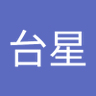 Profilbild von 台星兒