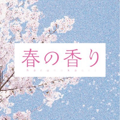 映画『春の香り』【公式】's profile picture