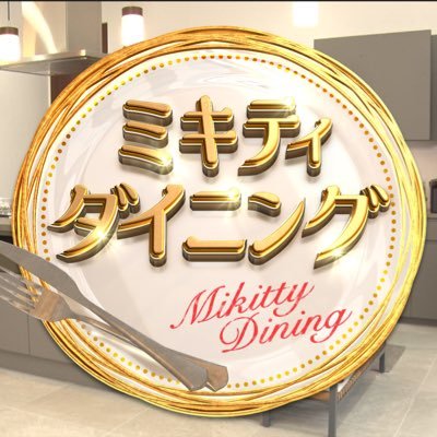 【公式】ミキティダイニング's profile picture