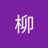 Profilbild von 文柳