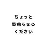 Profilbild von ちょっと愚痴らせろください