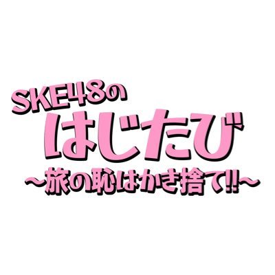 SKE48のはじたび〜旅の恥はかき捨て!!〜's profile picture