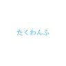 たくわんふ's profile picture
