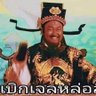 Фото профиля แชร์ ใว้ ชัก 😁