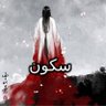 Фото профиля 💙 سُكُونٌ 💛
