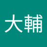 森大輔 的头像