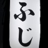 ふじワークス's profile picture