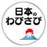 日本のわびさび profil fotoğrafı