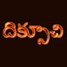 Фото профиля దిక్సూచి