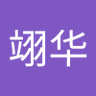 Profilbild von 汪翊华