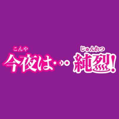 今夜は…純烈【公式】's profile picture