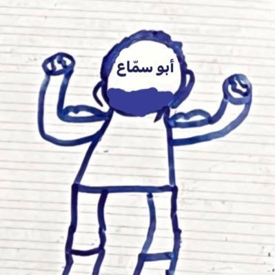 أبو سمّاع's profile picture