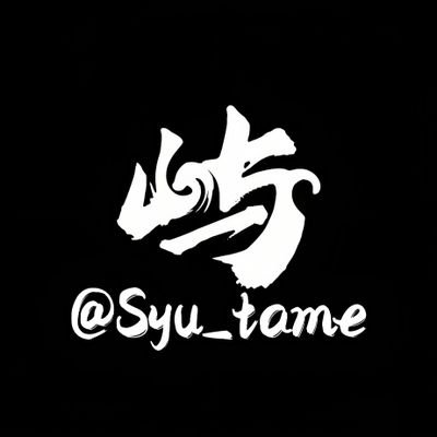 Syu_tame's profile picture