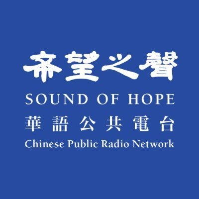 希望之聲灣區廣播電台's profile picture