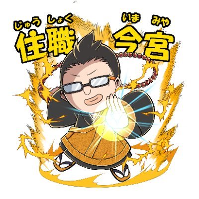 今宮年男 （大分県 不動尊一心寺住職 ）'s profile picture