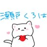 瀬戸くろは's profile picture