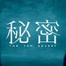 『秘密〜THE TOP SECRET〜』月10ドラマ【公式】's profile picture