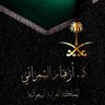 Azhar Alshamrani, PhD🇸🇦 profil fotoğrafı