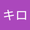キロ's profile picture