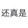 还真是's profile picture