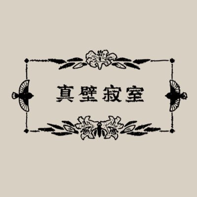 真壁寂室-Makabe Jakushitsu-'s profile picture