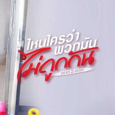 ไหนใครว่าพวกมันไม่ถูกกัน Head 2 Head's profile picture