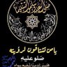 ام محمد 的头像
