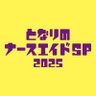 となりのナースエイドSP【公式】 profil fotoğrafı
