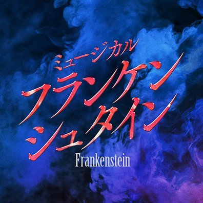 ミュージカル『フランケンシュタイン』公式's profile picture