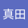 佳史子真田 profil fotoğrafı