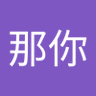 Profilbild von 韦那你