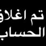 تم غلق الحساب profil fotoğrafı