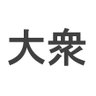 大衆とともに's profile picture