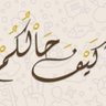 السالم ،،'s profile picture