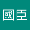 王國臣 profil fotoğrafı