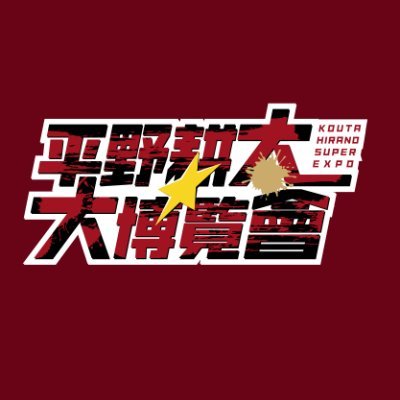 HiranoKohtaExpo's profile picture