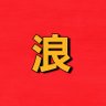 Фото профиля 浪漫人