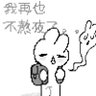 绵绵冰 的头像
