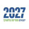 2027 - יוצאים ממדינת פלסטין! profil fotoğrafı