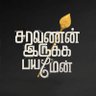 Фото профиля SaravanaKumar.R 🕉🇮🇳