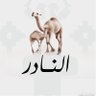 Фото профиля النادر | 🐪